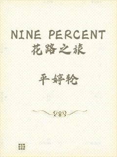 NINE PERCENT花路之旅